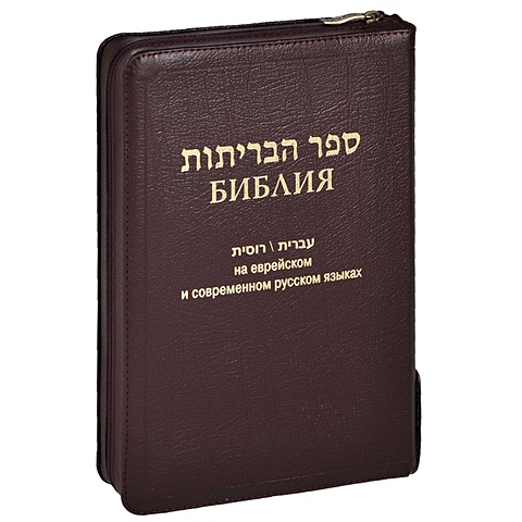 Библия на еврейском и современном русском языках фото
