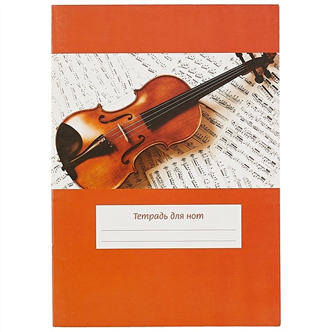 Тетрадь для нот «Скрипка на нотах», 12 листов А4 тетрадь нотная 40л а4 вертикальная скрипка тн40м489 925553