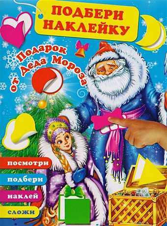 Горбунова Ирина Витальевна Подарок от Деда Мороза горбунова и худ праздничные наклейки от деда мороза