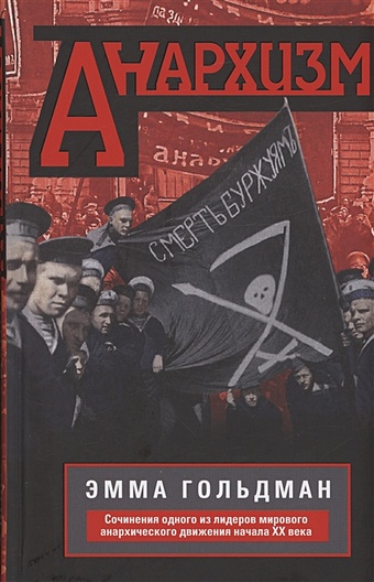Гольдман Э. Анархизм. Сочинения одного из лидеров мирового анархического движения начала ХХ века