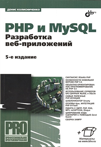 Колисниченко Д. PHP и MySQL. Разработка веб-приложений. 5-е издание колисниченко денис николаевич php 5 6 и mysql 6 разработка web приложений cd