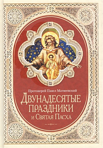 Матвеевский П. Двунадесятые праздники и Святая Пасха (2014 г.)