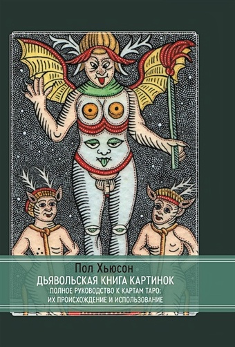 Хьюсон П. Дьявольская книга картинок. Полное руководство к картам Таро: их происхождение и использование
