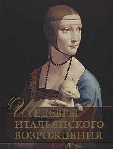 василенко н яйленко е живопись эпохи возрождения Яйленко Е. Шедевры Итальянского Возрождения
