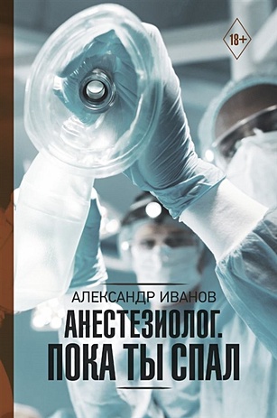 Иванов Александр Евгеньевич Анестезиолог. Пока ты спал этот безумный безумный безумный безумный мир dvd