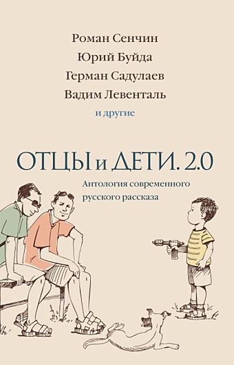 Азнаурян Ованес Отцы и дети. Версия 2.0. Антология современного русского рассказа