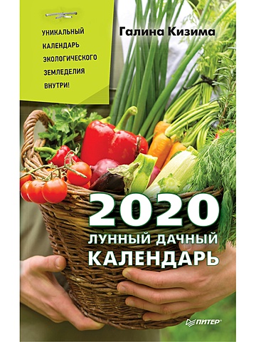 Кизима Галина Александровна Лунный дачный календарь на 2020 год