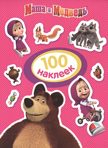 Маша и Медведь. 100 наклеек (розовая) раскраски игры аппликации с наклейками