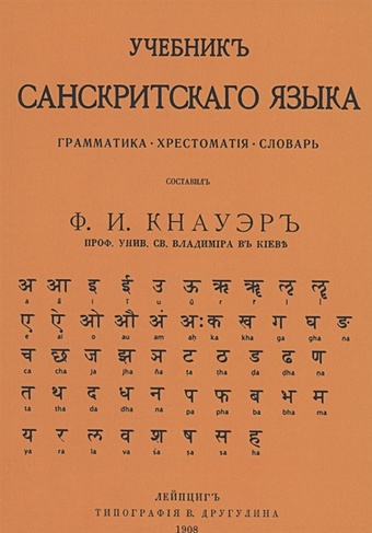 Кнауэр Ф. Учебник Санскритского Языка миллер виктор руководство к изучению санскрита