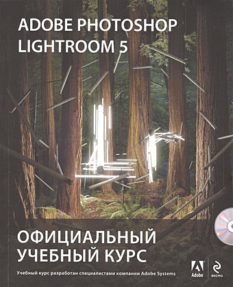 Обручев В. (ред.) Adobe Photoshop Lightroom 5. Официальный учебный курс (+CD) adobe photoshop lightroom 2 официальный учебный курс cd