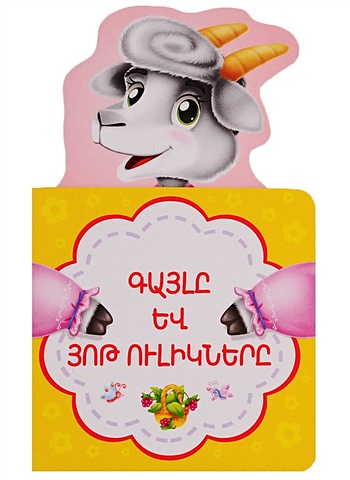Волк и семеро козлят (на армянском языке) волк и семеро козлят
