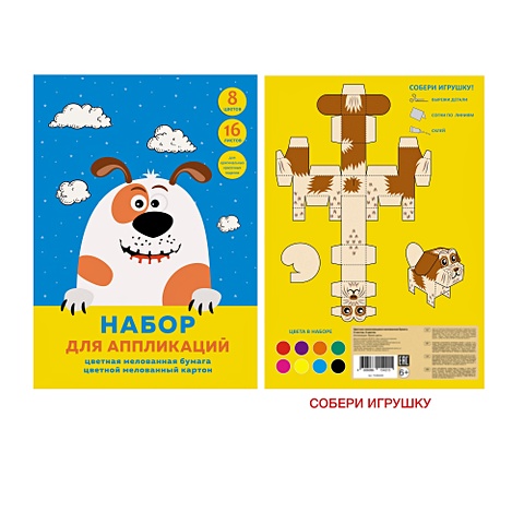 Набор цветной бумаги «Веселый пес», 16 листов набор цветной бумаги сказочные сны 16 листов