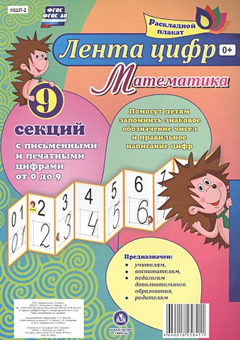 лента цифр математика раскладной плакат из 9 секций упаковка фгос Математика. Лента цифр: с письменными и печатными цифрами (от 0 до 9) из 9 секций