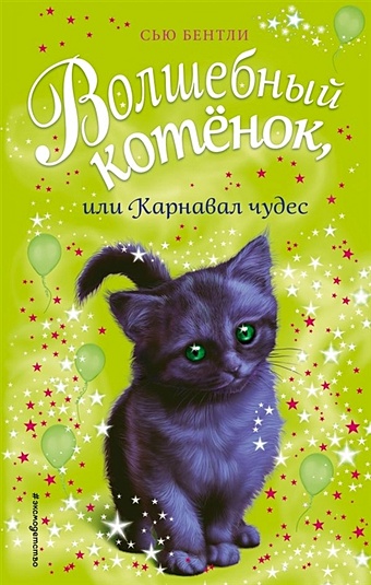 Бентли Сью Волшебный котёнок, или Карнавал чудес (выпуск 14) бентли сью волшебный котёнок или карнавал чудес