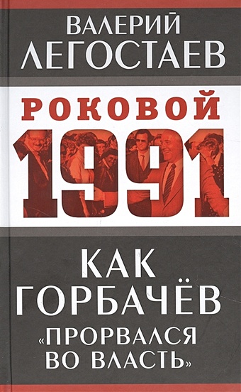 Как Горбачев «прорвался во власть» легостаев а андрей легостаев цикл наследник алвисида комплект из 3 книг