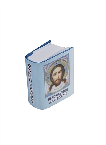 Православный молитвослов (миниатюрное издание) молитвослов миниатюрное издание