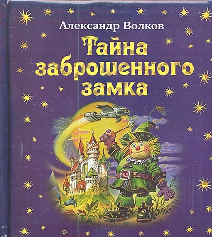 Александр Волков Тайна заброшенного замка шалимов александр тайна гремящей расщелины