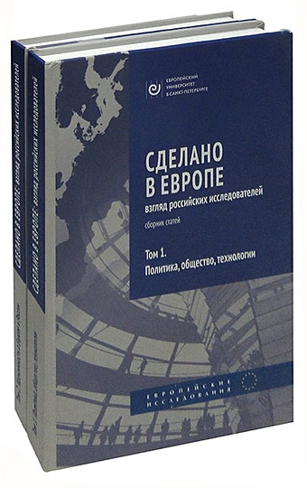 Сделано в Европе. Взгляд российских исследователей в 2 томах (комплект)