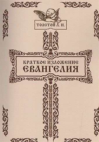Толстой Лев Николаевич Краткое изложение Евангелия краткое изложение евангелия толстой л н