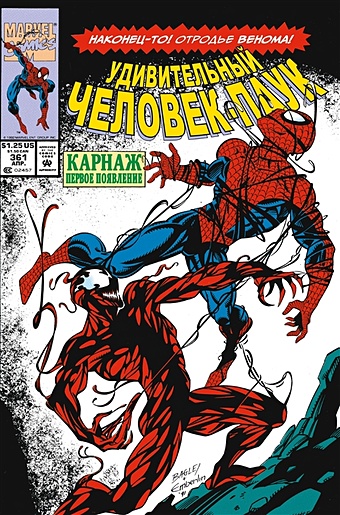 комикс удивительный человек паук первое появление карнажа Микелайни Дэвид Удивительный Человек-паук. Первое появление Карнажа