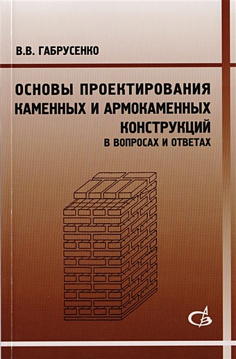 Габрусенко В. Основы проектирования каменных и армокаменных конструкций в вопросах и ответах