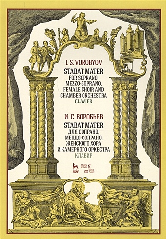 Воробьев И. Stabat Mater для сопрано, меццо-сопрано, женского хора и камерного оркестра. Клавир. Ноты