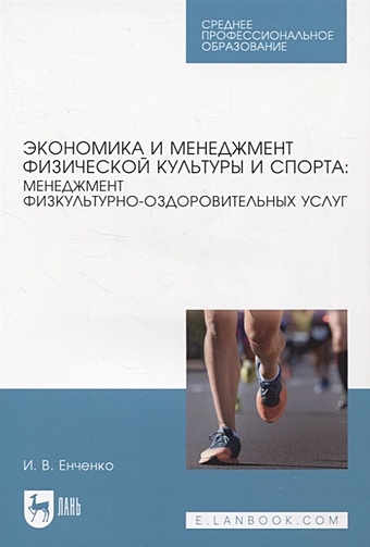Енченко И.В. Экономика и менеджмент физической культуры и спорта: менеджмент физкультурно-оздоровительных услуг