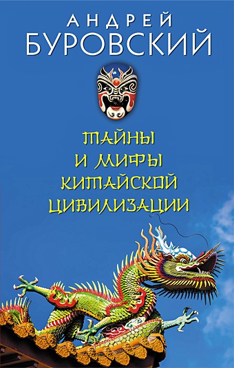 Буровский Андрей Михайлович Тайны и мифы китайской цивилизации