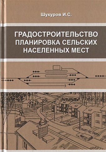 Шукуров И. Градостроительство, планировка сельских населенных мест