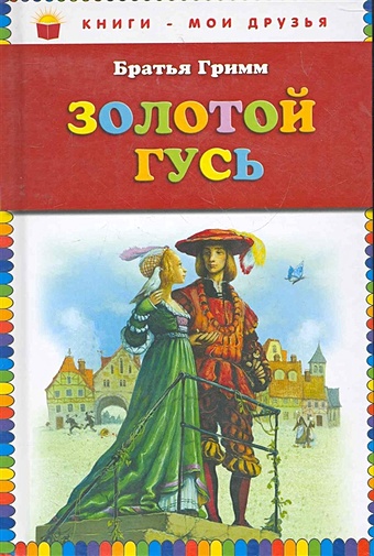 Братья Гримм Золотой гусь: сказки (ст. изд.)