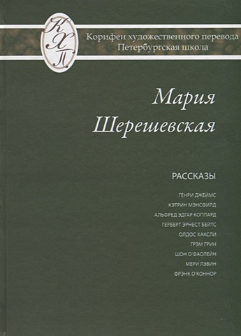 Шерешевская М. Мария Шерешевская. Избранные переводы