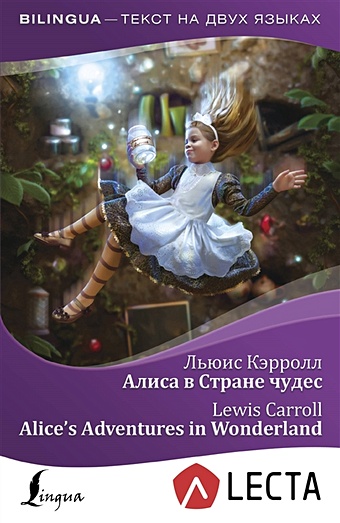 льюис кэрролл алиса в стране чудес alice s adventures in wonderland Льюис Кэрролл Алиса в Стране чудес = Alice s Adventures in Wonderland + аудиоприложение LECTA