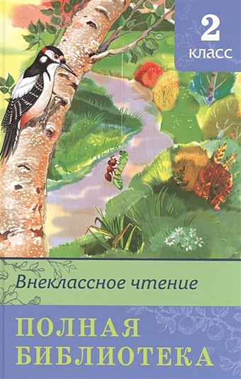 Авакумова Е., Холтобина А. (ред.) Внеклассное чтение. Полная библиотека. 2 кл фото