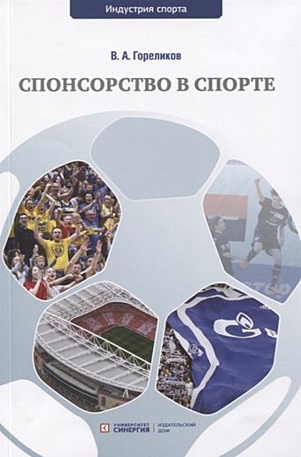 Гореликов В. Спонсорство в спорте: Учебное пособие спортивный менеджмент и маркетинг
