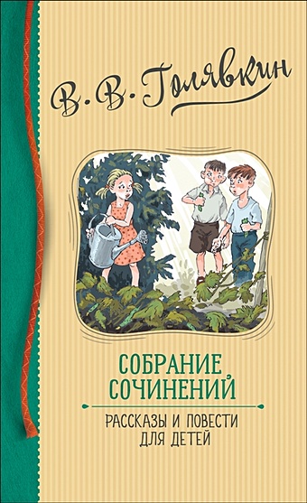 Голявкин В. Голявкин В. Собрание сочинений. Рассказы и повести для детей