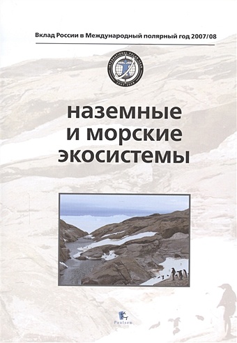 Матишов Г., Тишков А. (ред.) Наземные и морские экосистемы. Land and Marine Ecosystems
