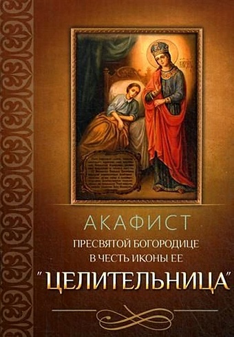 Акафист Пресвятой Богородице в честь иконы Ее Целительница пасха со святителем димитрием ростовским