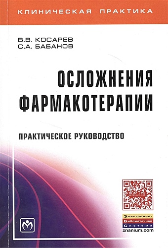 Косарев В., Бабанов С. Осложнения фармакотерапии. Практическое руководство