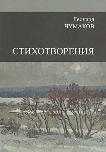 Чумаков Л. Сборник стихотворений юбилей сборник стихотворений