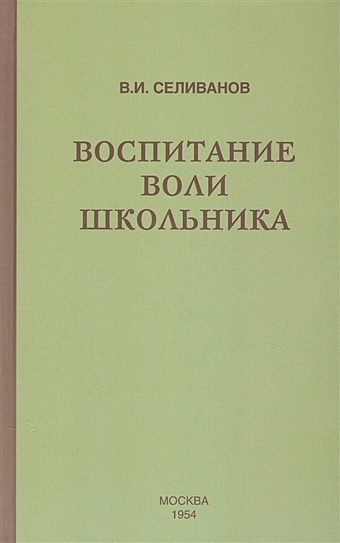 цена Селиванов В. Воспитание воли школьника (1954)