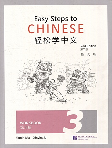 Easy Steps to Chinese (2nd Edition) 3 Workbook тетрадь для упражнений китайских иероглифов для детей и малышей тетрадь для китайской каллиграфии тианж для детей и начинающих учеников 10