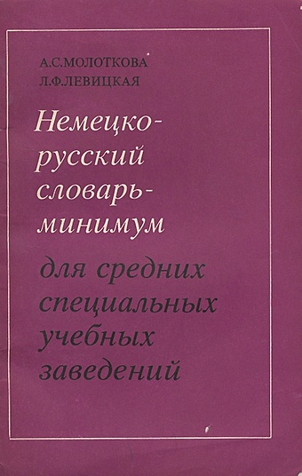 Молоткова А. Немецко-русский словарь-минимум