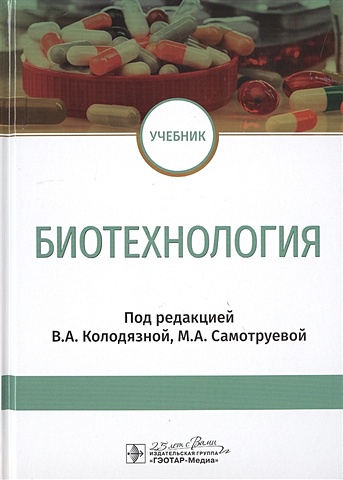 Колодязная В., Котова Н., Самотруева М. и др. Биотехнология. Учебник
