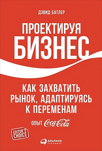 Батлер Д. Проектируя бизнес: Как захватить рынок, адаптируясь к переменам. Опыт Coca-Cola батлер дэвид тишлер линда проектируя бизнес как захватить рынок адаптируясь к переменам опыт coca cola
