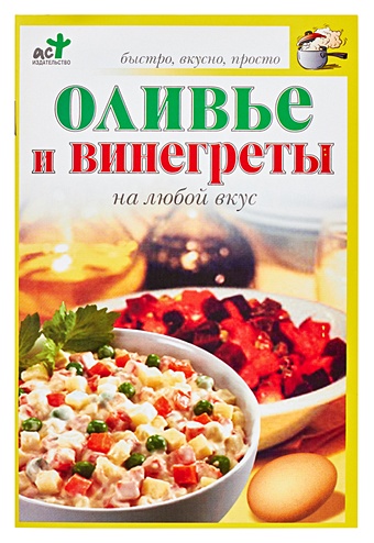 Крестьянова Н. Е. Оливье и винегреты на любой вкус василенко сергей салаты винегреты и оливье