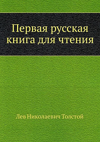 Толстой Лев Николаевич Первая русская книга для чтения