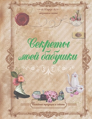 тихонова инна сергеевна самая нужная книга для стройности и красоты Тихонова Инна Сергеевна Секреты моей бабушки