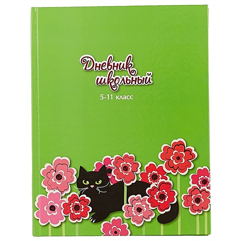 Школьный дневник «Кошка в цветах» дневник школьный фэшн кошка