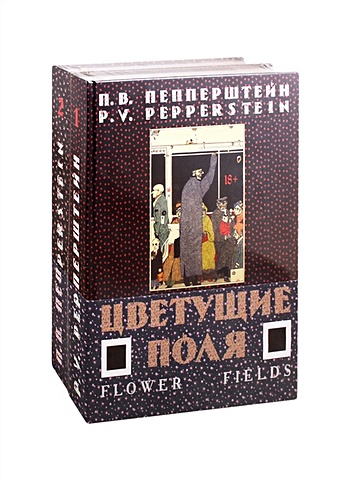Пепперштейн Павел Викторович Цветущие поля (комплект из 2-х книг) пепперштейн павел викторович цветущие поля комплект из 2 х книг