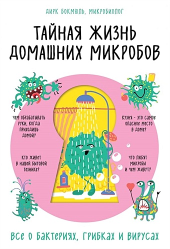 Бокмюль Дирк Тайная жизнь домашних микробов: все о бактериях, грибках и вирусах все о домашних заготовках